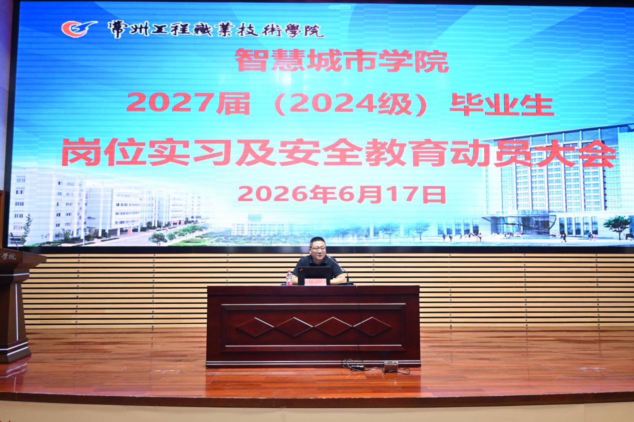 筑牢实习安全防线，赋能学子职场启航——智慧城市学院召开2027届（2024级）毕业生岗位实习暨离校安全教育动员大会