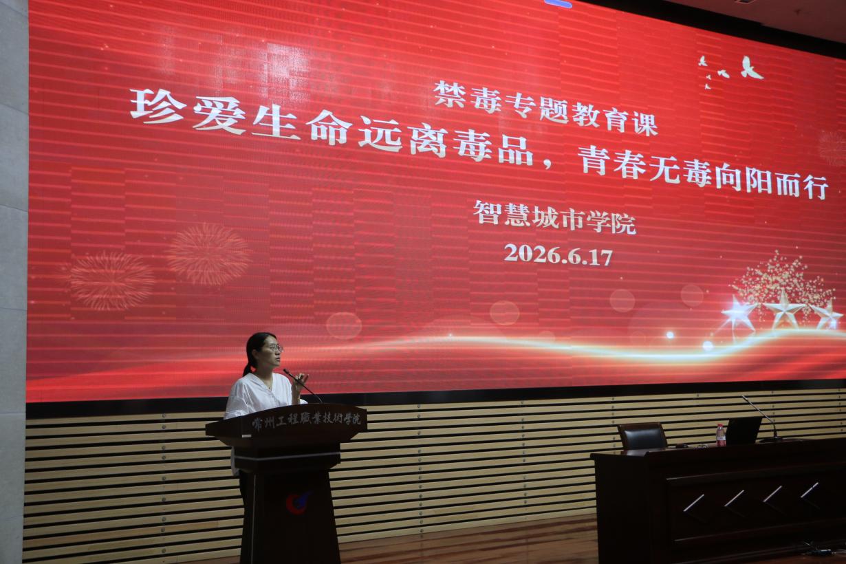 ​珍爱生命远离毒品，青春无毒向阳而行——智慧城市学院联合保卫处开展禁毒宣传教育专题讲座