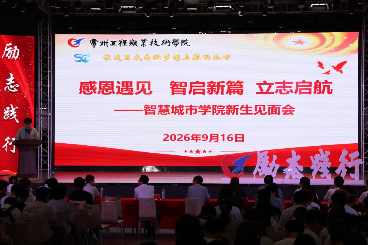 感恩遇见启新篇，立志启航向未来 ——智慧城市学院开展2026级新生见面会