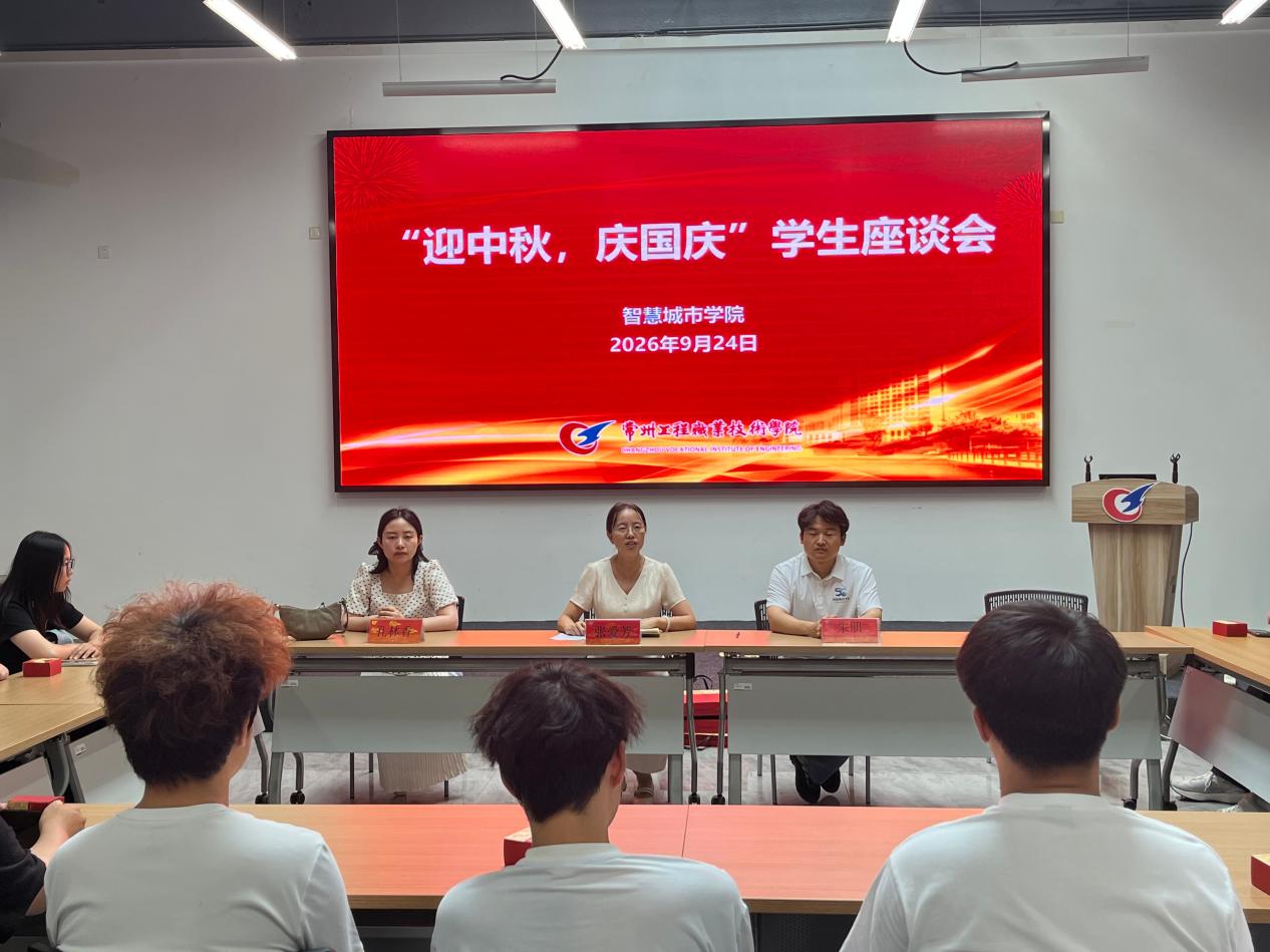 情暖学子迎双节，筑牢平安防护线——智慧城市学院召开中秋国庆员工座谈会